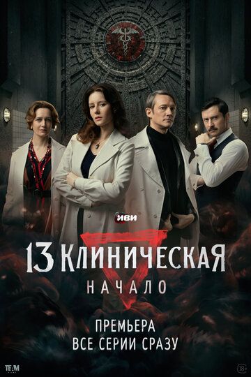 13 клиническая. Начало